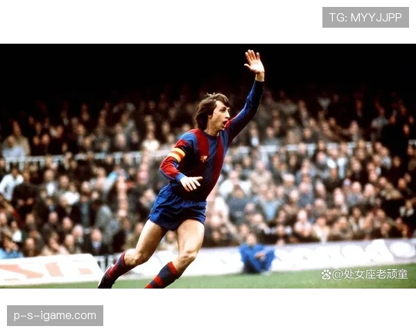 克鲁伊夫足球哲学引领战术革新，重塑现代足球思维引关注